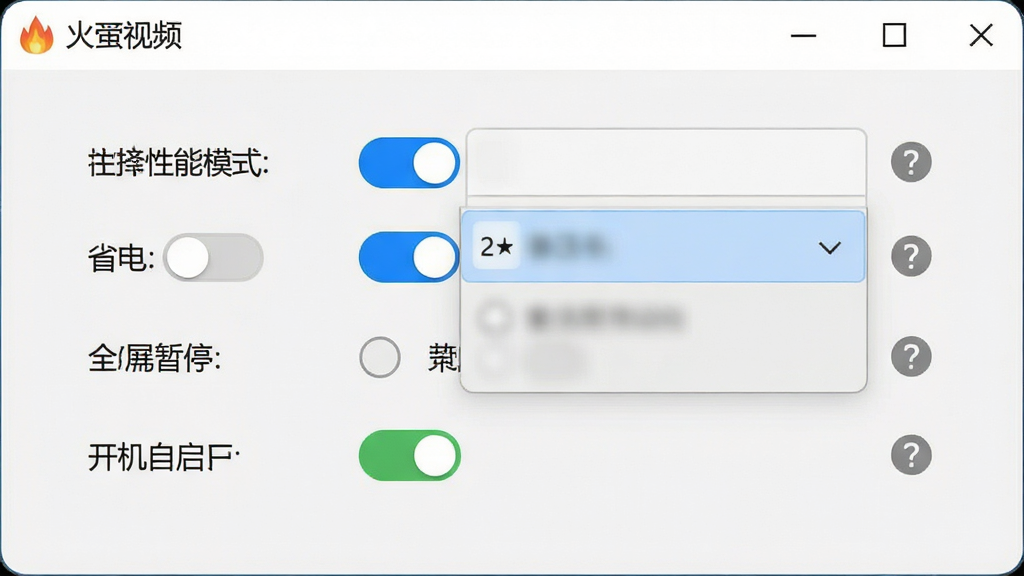 一张展示火萤视频桌面软件设置面板的图片,画面主体为软件设置窗口,窗口内包含性能模式选择、省电开关、全屏暂停选项、开机自启开关等设置项,背景为浅色主题,风格为清爽工具界面,细节包括开关的蓝色高亮状态、下拉菜单的展开效果、设置项旁的问号提示图标,画质为高清,画面干净,无多余元素,图片中不出现任何文字。