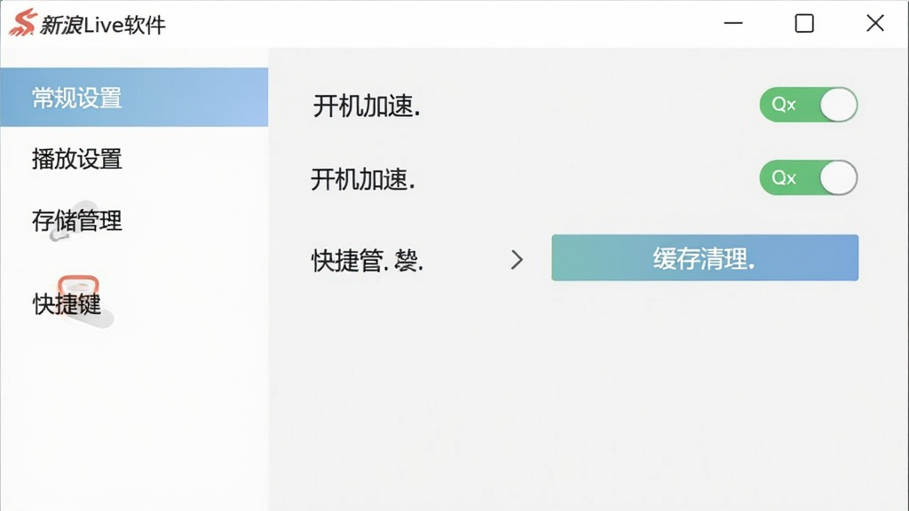 新浪Live软件设置界面截图,左侧菜单显示常规设置、播放设置、存储管理、快捷键等选项,右侧展示硬件加速开关、开机自启开关、缓存清理按钮等具体设置项,界面风格简洁清晰,配色以白色和浅灰色为主,画质干净,无多余元素