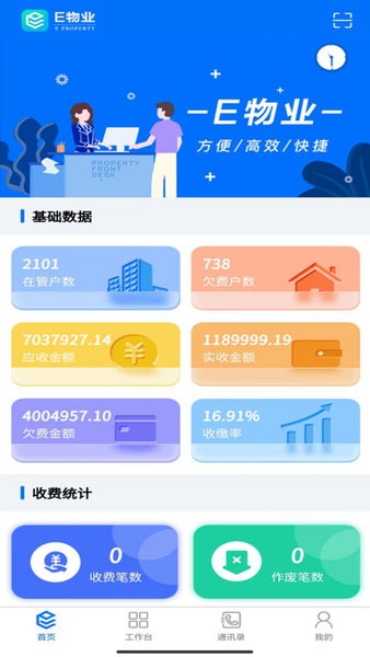 E物业云平台 安卓版 功能界面