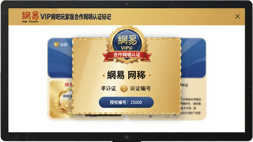 一张展示网易VIP网吧玩家版合作网吧认证标识的图片,主体是电脑屏幕上的认证界面,布局为居中弹窗,排版简洁,风格为官方正式的金色蓝色调,细节包括认证徽章、网吧名称、授权编号,画质高清,干净,无多余元素