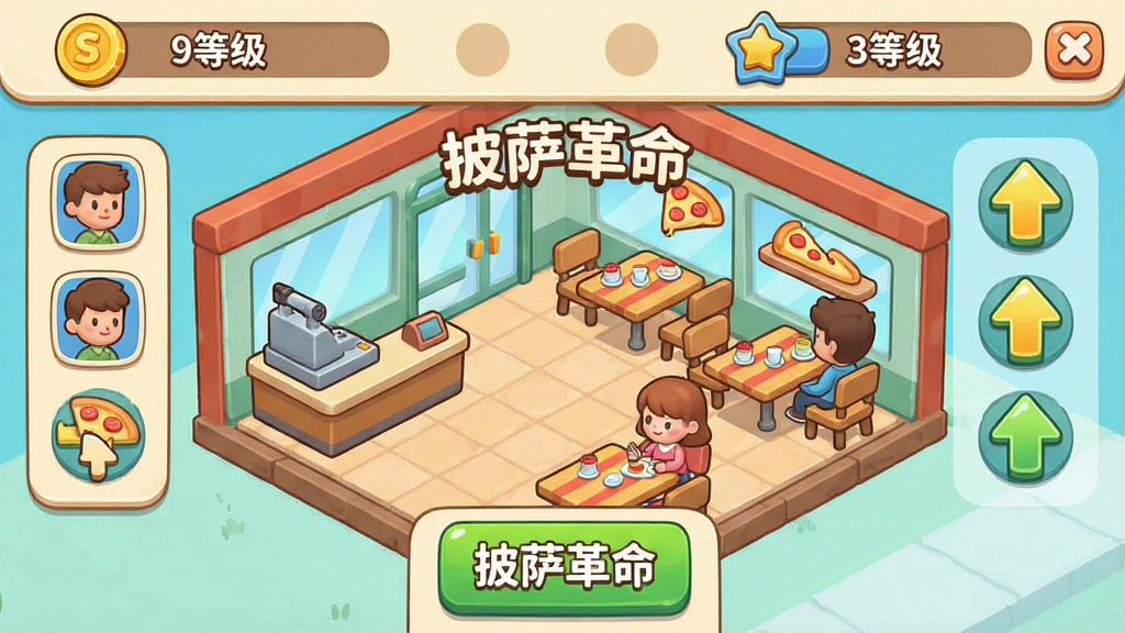 卡通风格游戏界面展示店铺经营概览,布局上方为金币与等级信息,中央为店铺全景,下方为升级按钮,排版采用信息面板式布局,风格为清新卡通,细节包括收银台、餐桌、顾客头像、升级箭头图标,画质高清干净无多余元素,画面中文字标注“披萨革命”