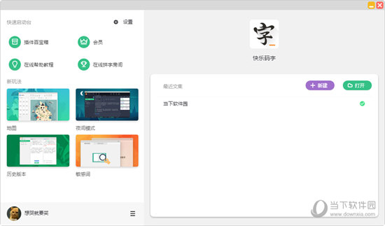 快乐码字 电脑版 界面功能 截图
