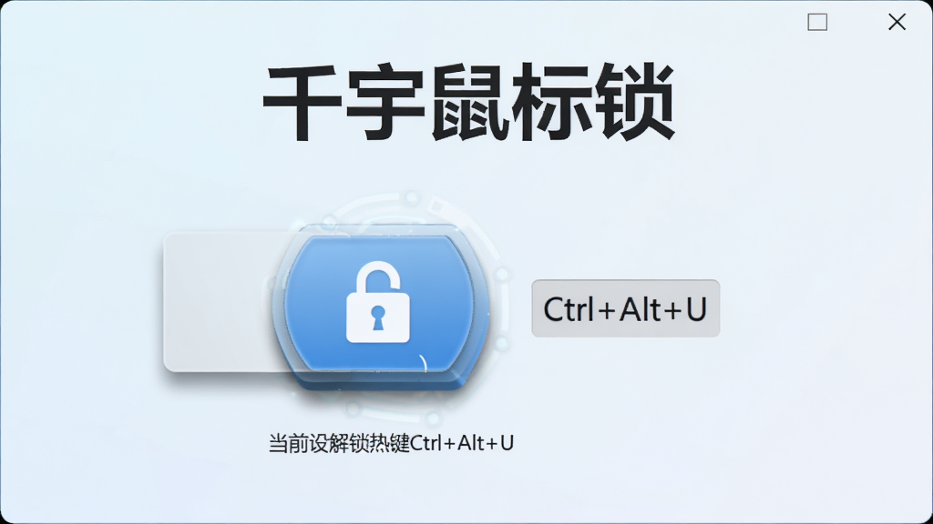 千宇鼠标锁软件主界面截图,画面展示