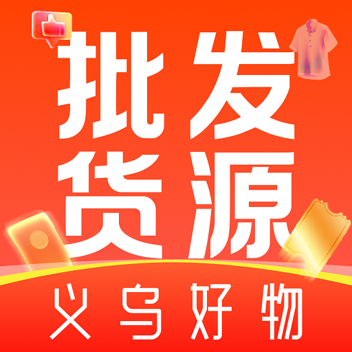 义乌货源<em style='color:red'>批发</em>采购下载