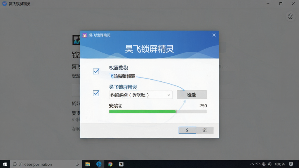 一张展示昊飞锁屏精灵安装设置界面的图片,主体是电脑屏幕上显示安装向导窗口和权限设置选项,布局为居中弹窗展示,排版清晰标注各设置项,风格为简洁实用风,细节上包含