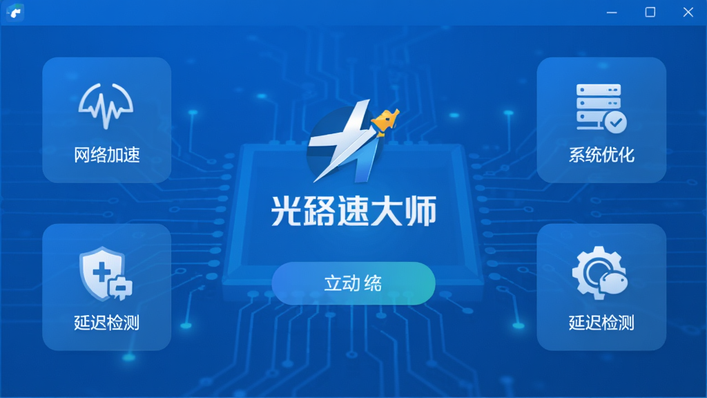 光速大师软件主界面展示,画面中央为软件Logo与启动按钮,四周环绕网络加速、系统优化、延迟检测等功能模块图标,蓝色科技感背景,简洁明亮的扁平化设计风格,高清画质,干净无多余元素
