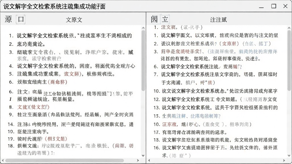 说文解字全文检索系统注疏集成功能界面,主体为多栏对照阅读视图,布局为左右分栏左侧原文右侧注疏,排版工整,风格为学术严谨风,细节包括段落编号、注释引用标记、滚动条,画质清晰,干净,无多余元素