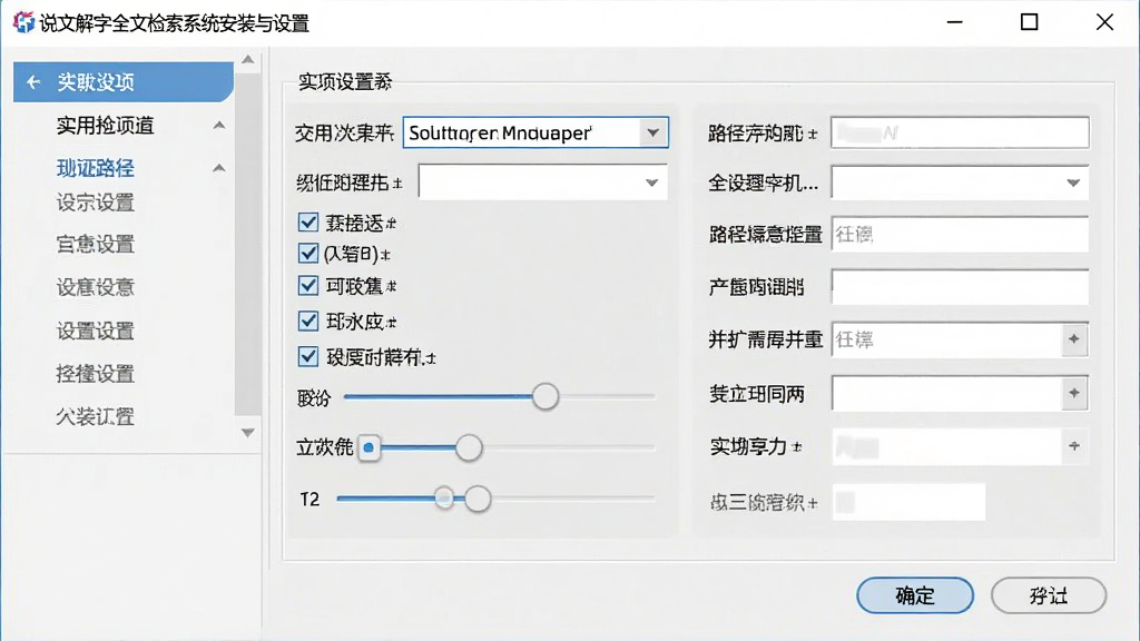 说文解字全文检索系统安装与设置界面截图,主体为软件选项设置窗口,布局为左侧导航菜单右侧详细参数面板,排版规整,风格为实用工具风,细节包括路径选择框、复选框、滑块控件、确定取消按钮,画质清晰,干净,无多余元素