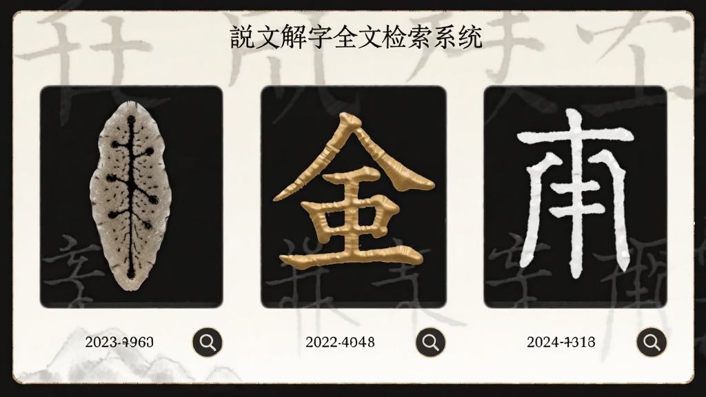 说文解字全文检索系统篆书字形展示界面截图,主体为字形对比面板,布局为横向排列的甲骨文、金文、小篆三种字形,排版居中对称,风格为古典雅致,细节包括每个字形下方的年代标注、放大镜图标,画质高清,干净,无多余元素
