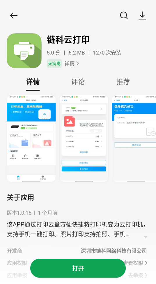 蓝科云 安卓版 打印设置界面