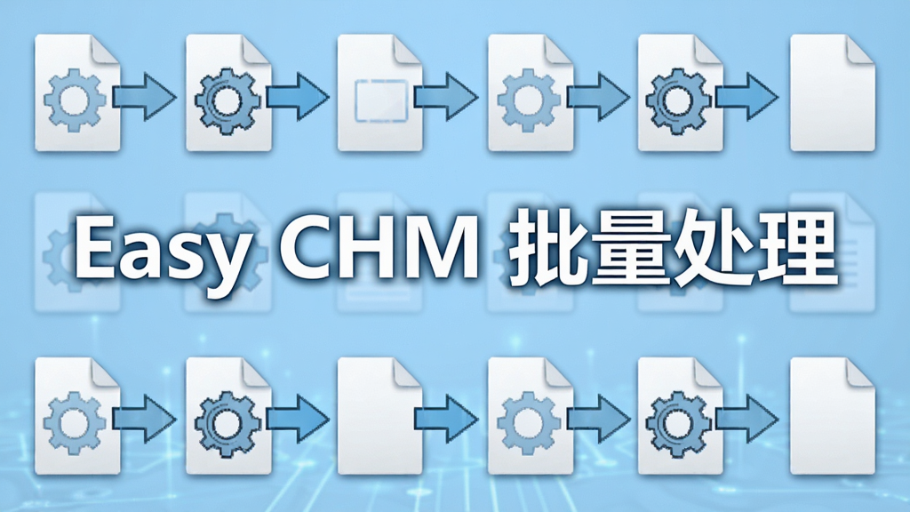 Easy CHM 批量处理功能展示,画面中多个文件图标排列整齐,带有齿轮和转换箭头元素,背景为浅蓝色,画面中显示“Easy CHM 批量处理”文字,风格简洁科技感,画质清晰,干净无多余元素