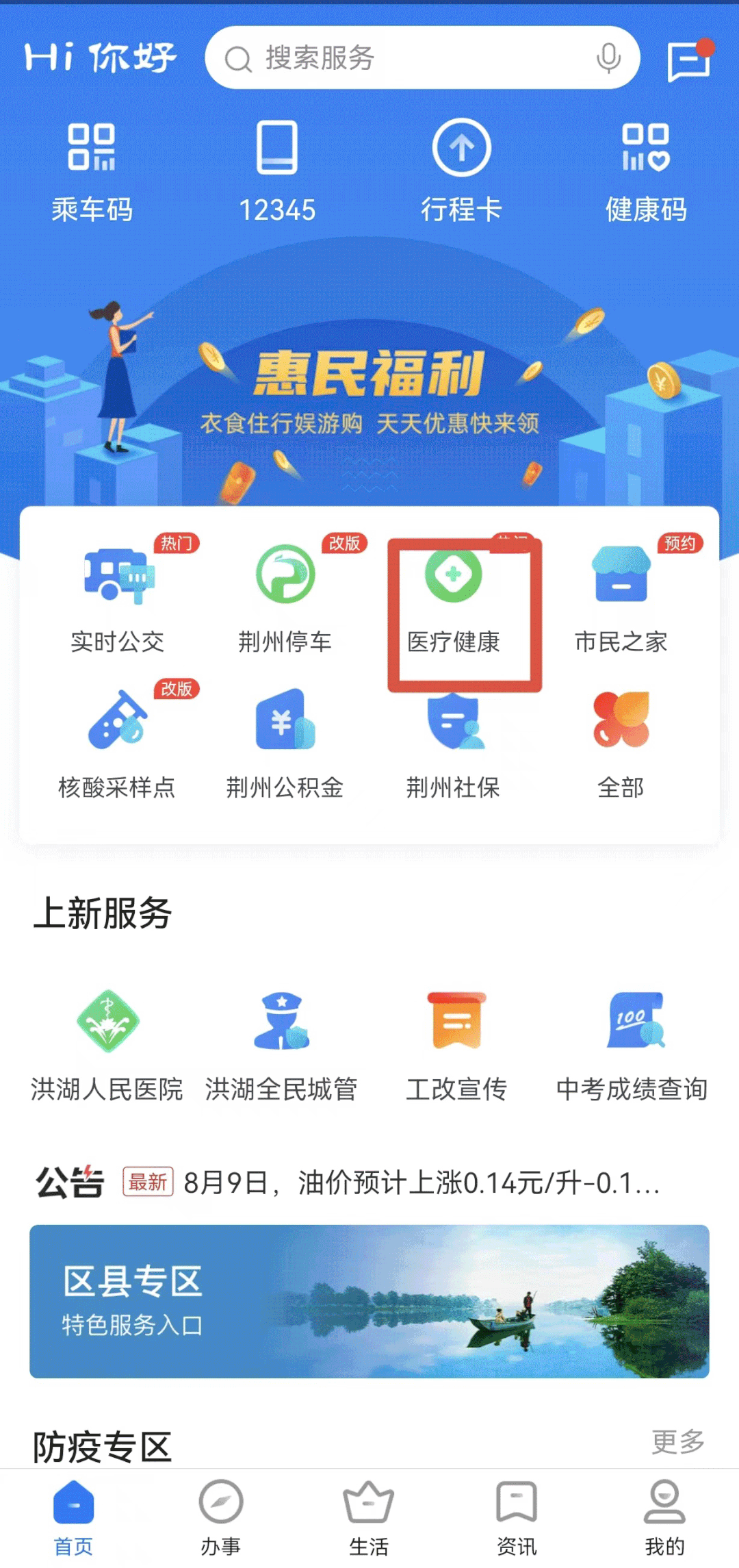 荆州市荆易app软件 社保医保查询 政务预约 生活缴费 操作截图