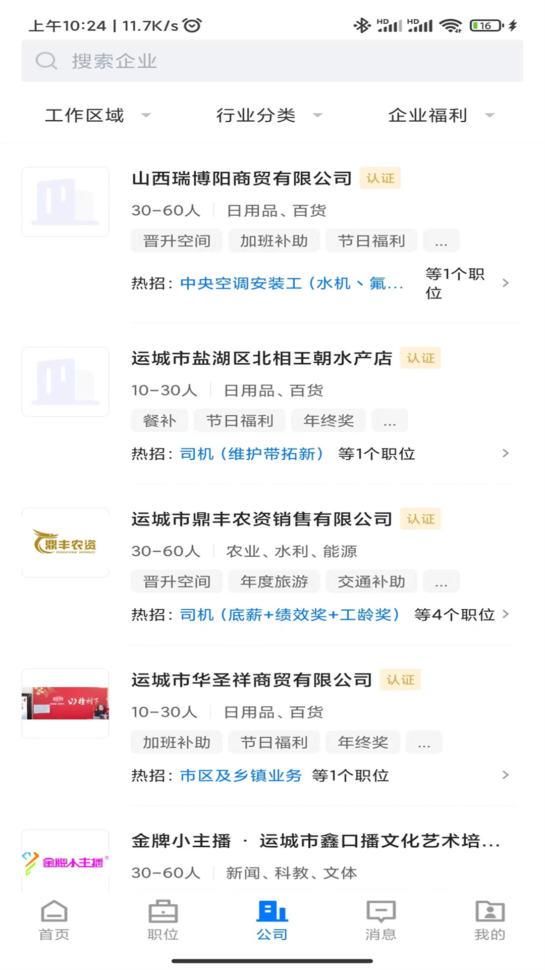 灵通资讯 安卓版 运城招聘界面截图