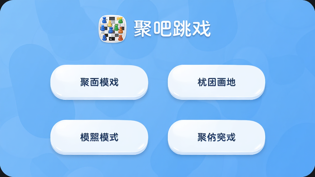 一幅横版应用界面展示图,画面主体是聚吧跳棋的游戏模式选择页面,布局为上下结构,上方是游戏logo和标题,下方排列四个模式按钮,排版整齐居中,风格为现代简约的UI设计风格,细节上按钮带有圆角和高光效果,背景为淡蓝色渐变,画质高清干净无多余元素