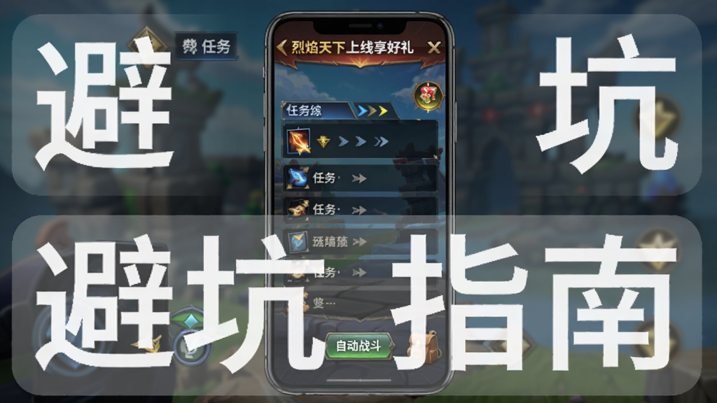 主体为一部智能手机的竖屏游戏界面截图,画面中显示烈焰天下-上线享好礼的新手引导页面,界面上有主线任务追踪栏、自动战斗按钮和背包图标。布局为手机屏幕居中,周围环绕着“避坑指南”四个字的半透明标签。排版简洁清晰,风格为游戏攻略图文风,细节包括任务箭头、按钮高亮、文字标注。画质高清,画面干净,无多余元素。
