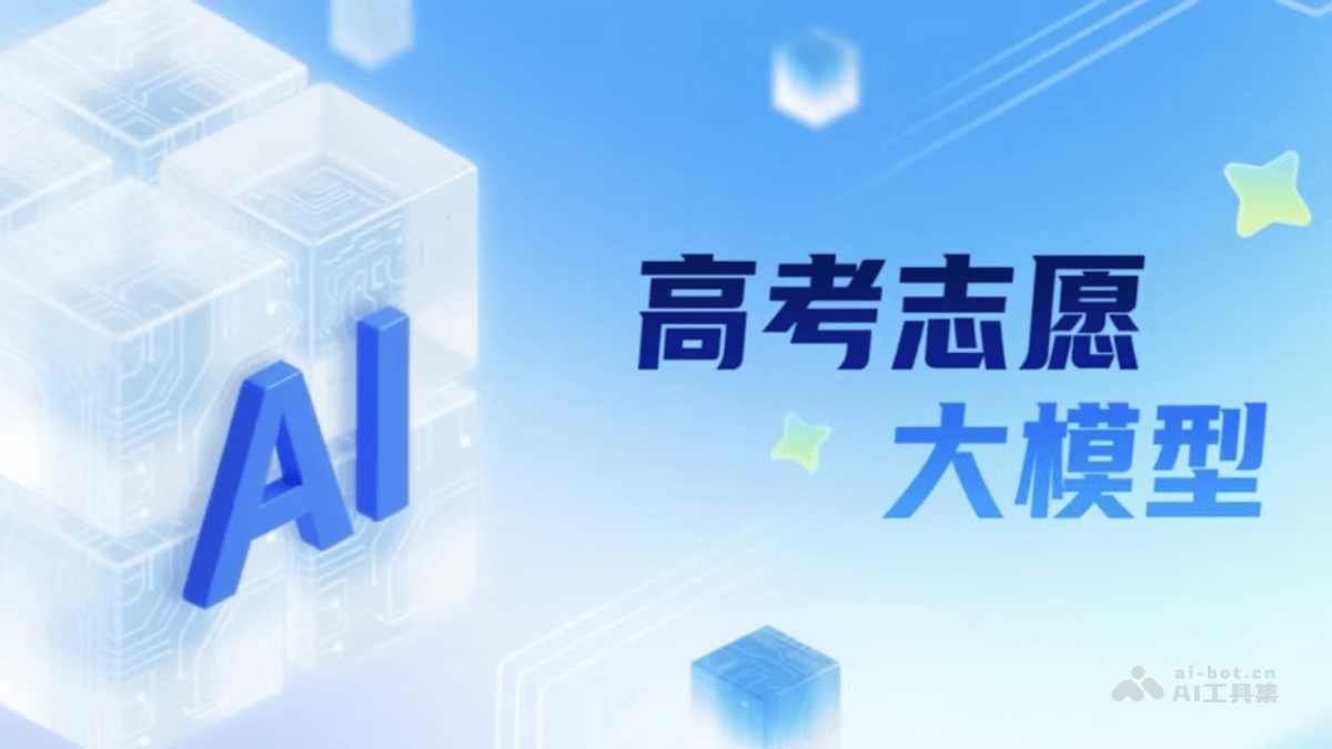 AI报志愿系统推荐结果截图分析