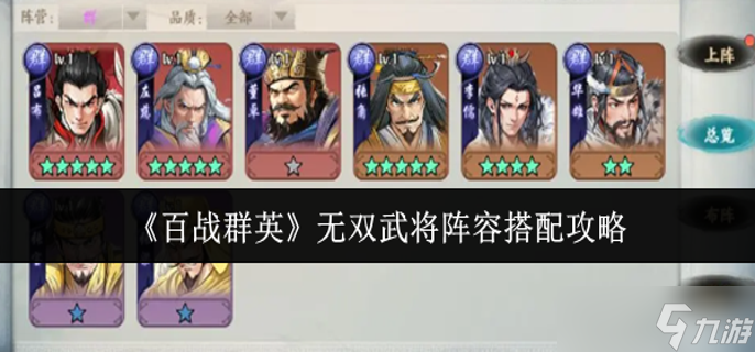 无双战将武将阵容搭配安卓版