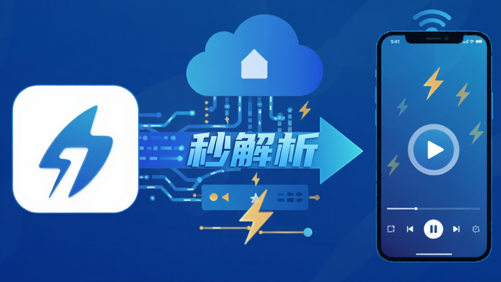 磁力宅居云云播解析功能示意图,主体为云端服务器与手机设备之间的数据流转,布局采用左右对称结构,左侧为磁力链接图标,右侧为手机播放界面,中间以发光箭头连接,排版突出“秒解析”文字效果,风格为科技蓝渐变扁平插画,细节包含数据流线条、闪电符号和圆形播放按钮,画质清晰,干净无多余元素