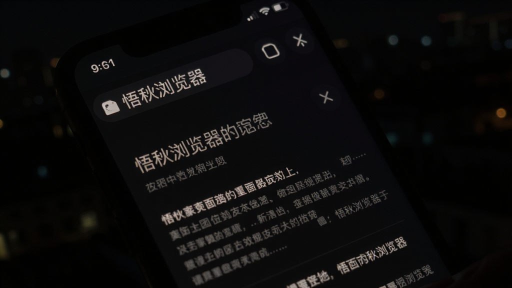 主体为手机在暗光环境中显示浏览器夜间模式页面,屏幕发出柔和暗色光,布局为文章阅读界面,排版舒适,风格为暗色护眼风,细节包含深色背景、浅色文字、低亮度图标,画质清晰,干净,无多余元素,画面中出现文字“悟秋浏览器”