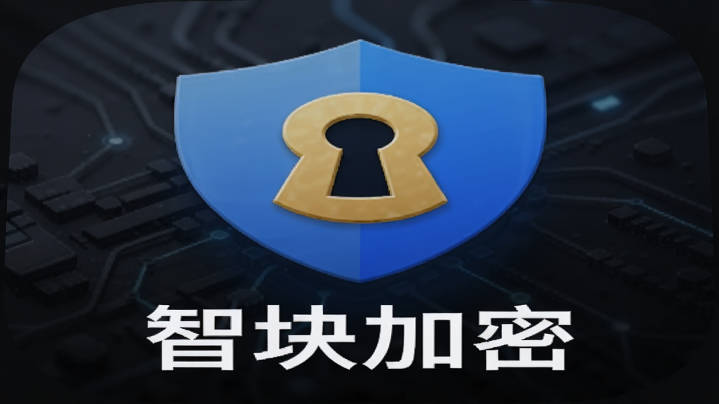 一款名为“智块加密”的安卓应用图标特写,图标为蓝色盾牌中间镶嵌金色锁孔,图标下方有“智块加密”四个白色中文字,背景为深色科技纹理,画面简洁干净,画质清晰,无多余元素