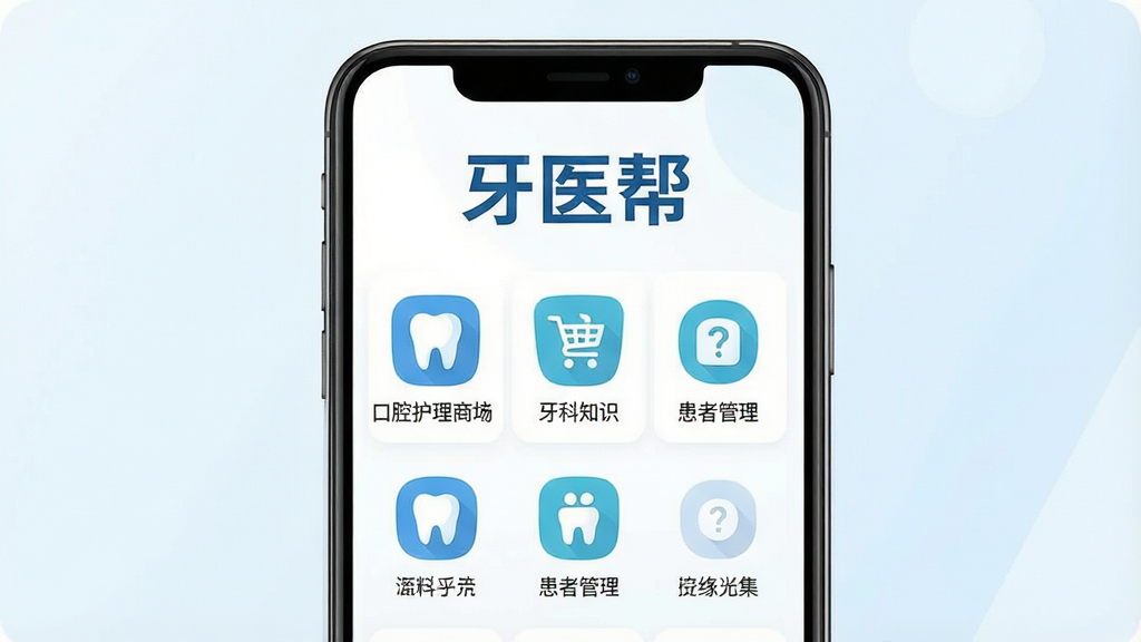 一张手机屏幕展示牙医帮应用主界面,画面中央是牙医帮App的首页,顶部有