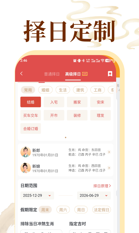 顺宜老黄历助手 安卓版 界面截图