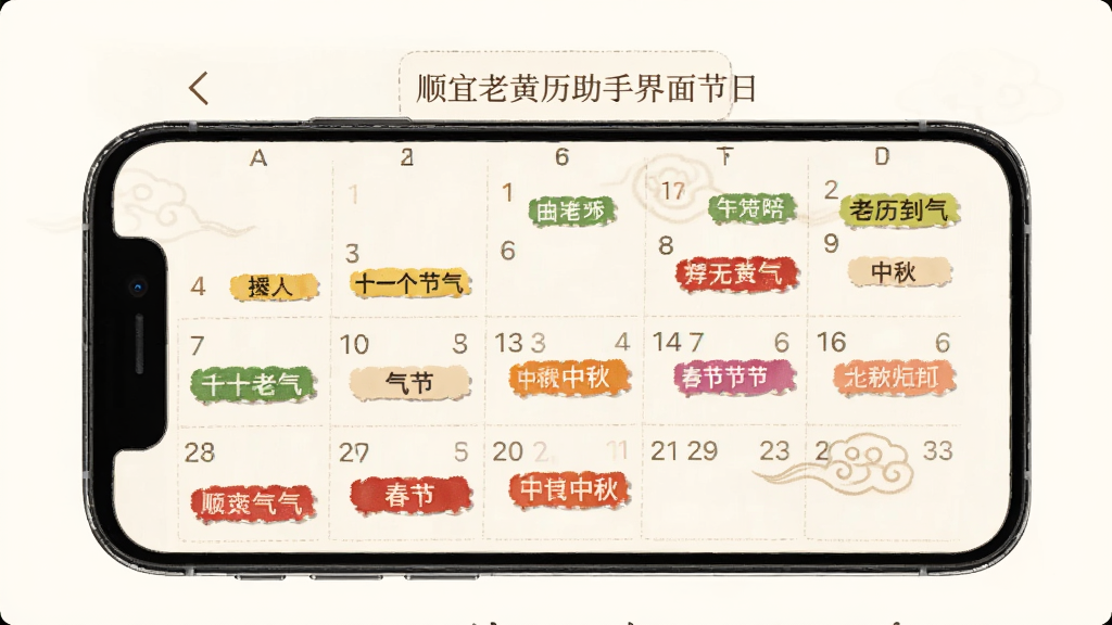 顺宜老黄历助手节气节日标注界面图,手机屏幕显示日历页面,二十四节气与春节、中秋等节日用彩色标签清晰标注在对应日期上,整体布局疏朗,风格传统简洁,背景为浅色,画质干净,无多余装饰