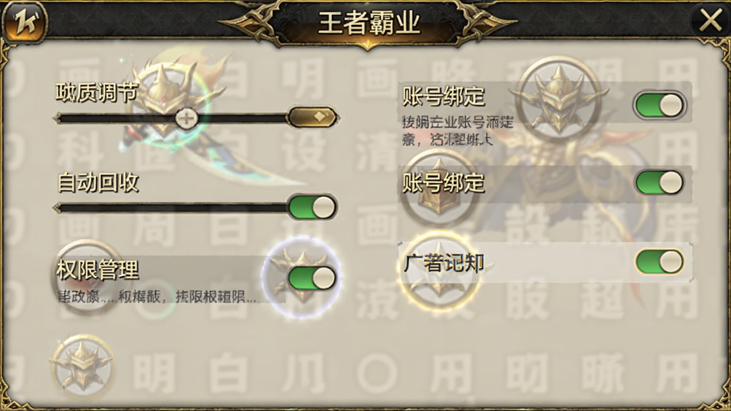 手机游戏设置界面截图,画面中显示“王者霸业”设置菜单,包含画质调节、自动回收、权限管理、账号绑定等选项,界面风格为暗金色传奇UI,细节包含按钮高亮、开关状态、文字说明,画质高清,干净,无多余元素