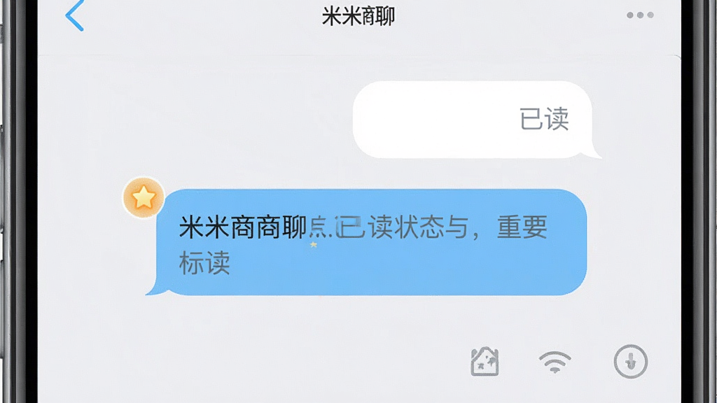 一张展示米米商聊消息已读状态与重要标记功能的界面图,手机屏幕中聊天消息气泡旁显示“已读”字样,其中一条消息被高亮标记星标,界面风格干净利落,背景为浅色,细节清晰,画质高清,无多余装饰元素