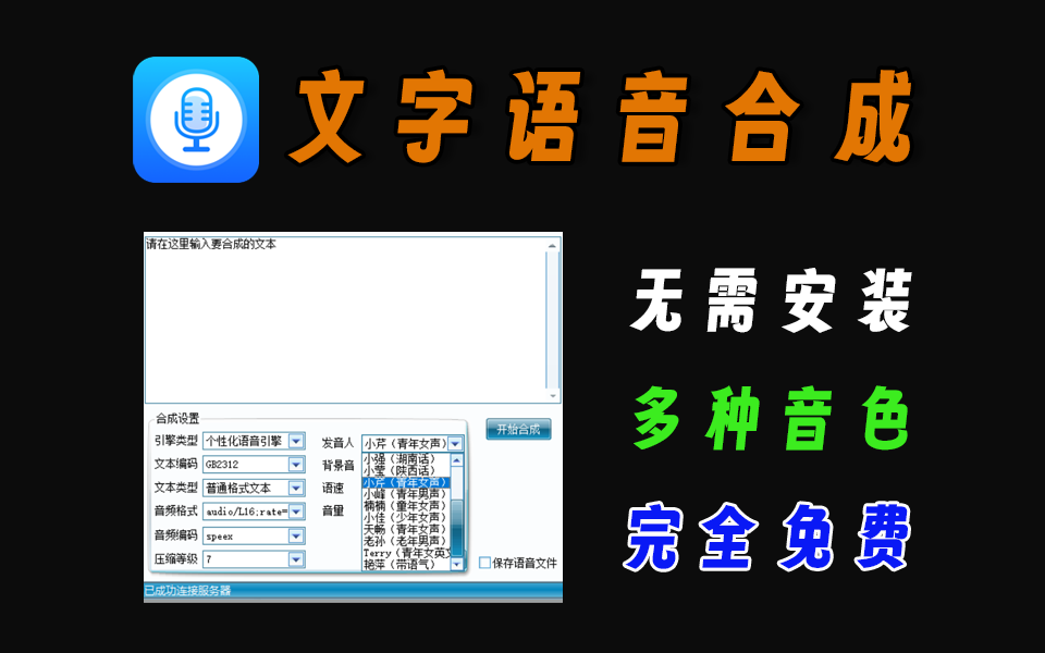语音合成助手免费导出无限制工具推荐配图