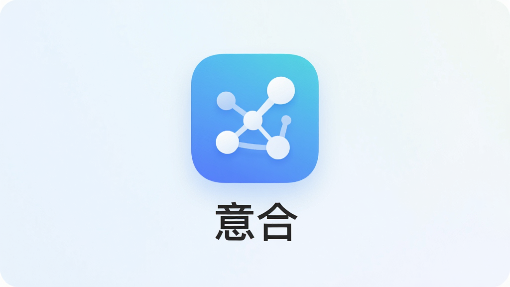 意合应用主界面截图,画面中央展示“意合”应用图标与名称,背景为浅色渐变,图标以圆角矩形呈现,内部包含抽象的连接符号,主体突出,布局简洁,排版清晰,风格现代简约,细节干净,画质高清,干净无多余元素