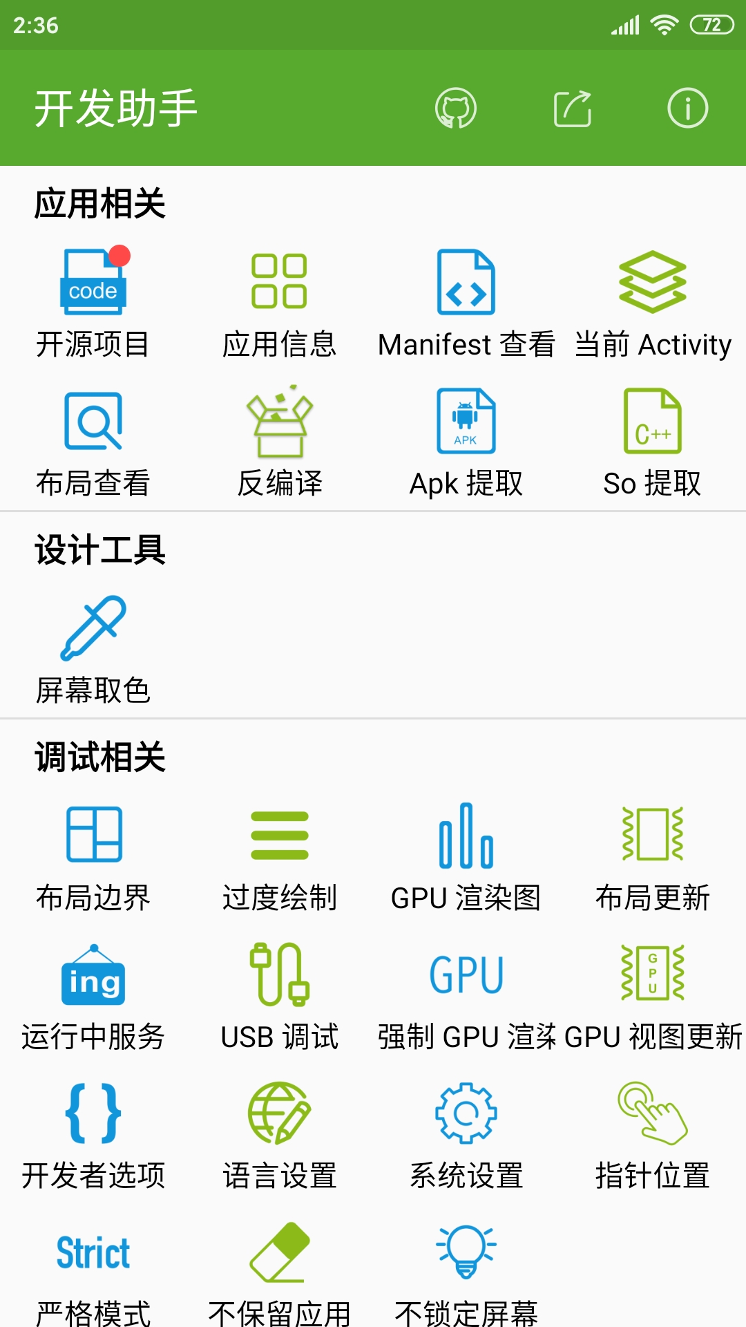 开发助手安卓版功能界面截图
