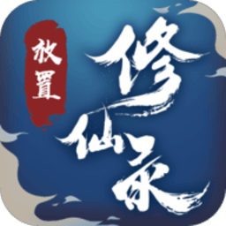 放置修行录 安卓版 游戏角色界面截图