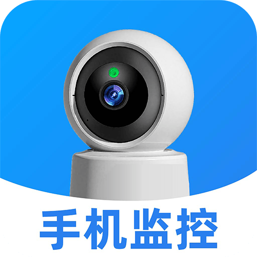 手机<em style='color:red'>监控</em>超清看家下载