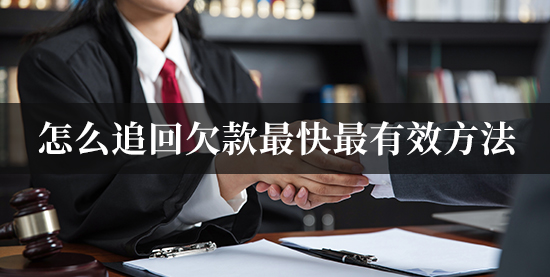 律师镖局追回欠款完整流程与真实案例配图