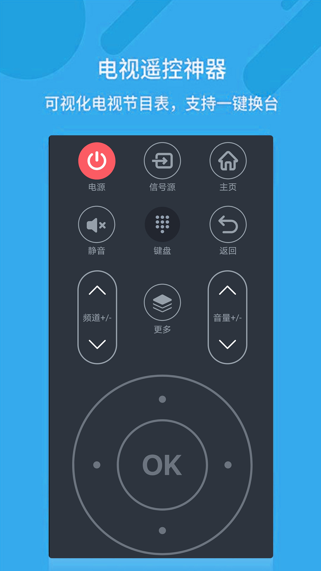 万能通用智能遥控器 安卓版 操作界面