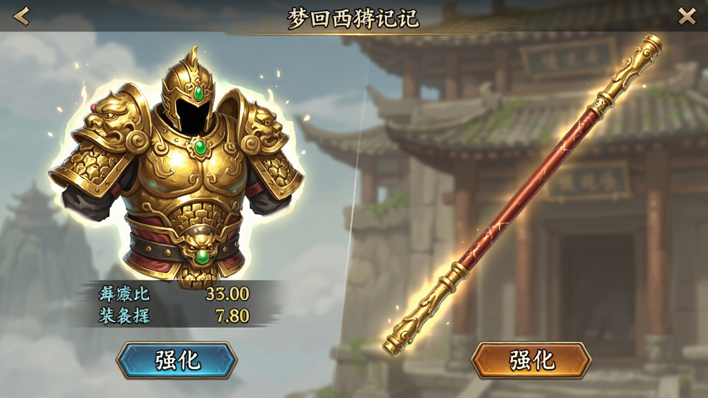 梦回西游记-神仙乱斗武打回合装备强化界面,画面中展示一件金色铠甲与一把如意金箍棒,布局为左右对比,风格为国风写实,细节包含装备光效、属性数值、强化按钮,画质高清,干净,无多余元素
