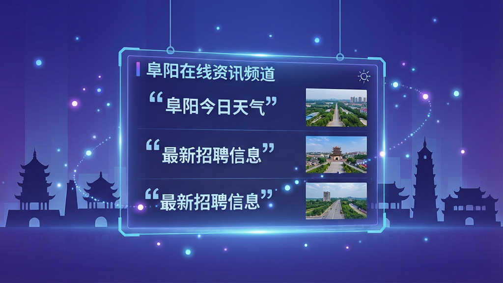 一张展示阜阳在线资讯频道的AI生图,主体为一个悬浮在空中的全息屏幕,屏幕上显示着阜阳本地的新闻标题和图片,背景是阜阳标志性建筑剪影。布局为屏幕居中,四周环绕着光点。排版上新闻条目垂直排列。风格为未来科技感,色调偏蓝紫。细节要求新闻标题文字加引号,如“阜阳今日天气”、“最新招聘信息”。画质为超高清,画面干净,无多余元素。