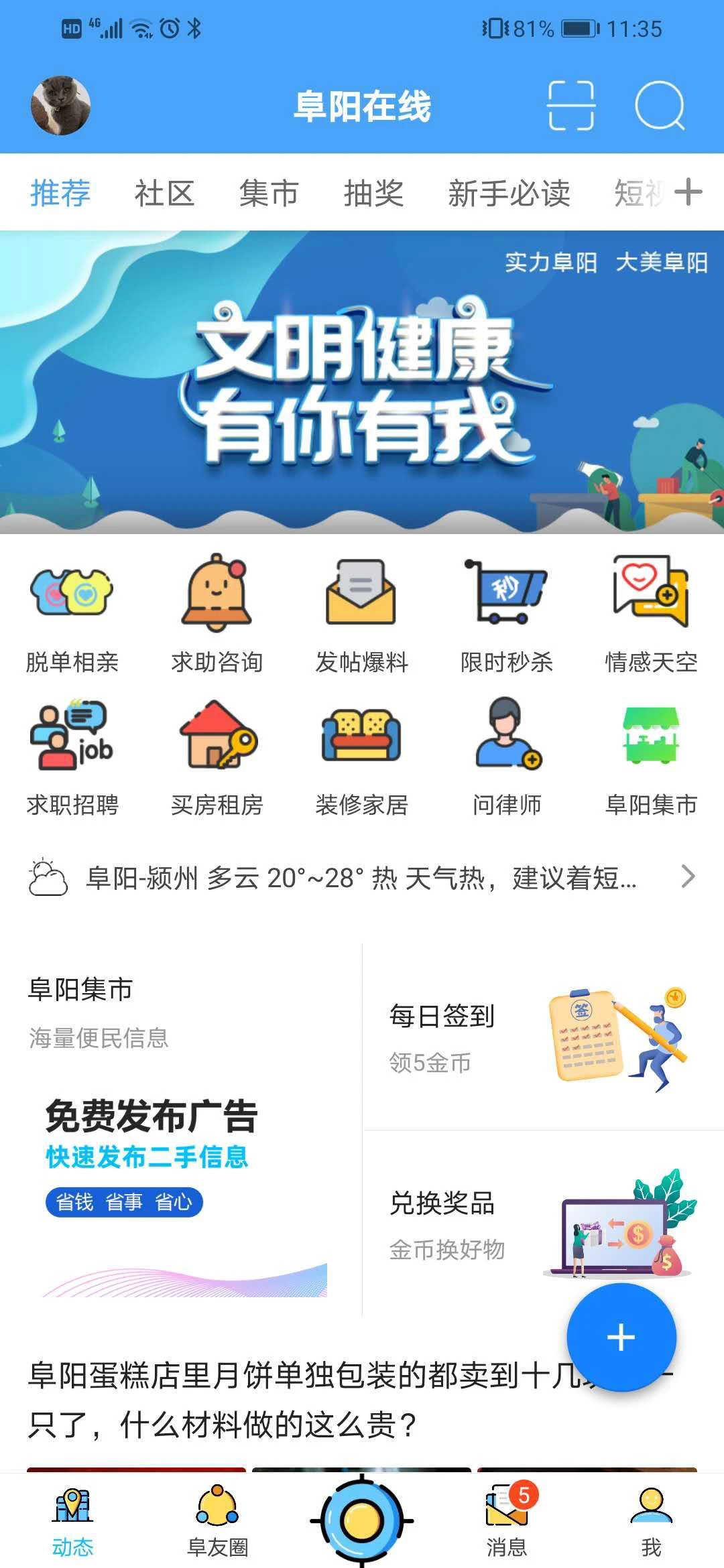 阜阳在线 安卓版 界面截图