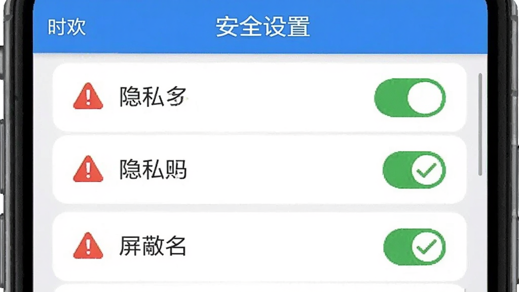 “时欢”安全设置页面截图风格,主体为手机屏幕显示隐私开关与屏蔽名单,布局为列表式排列,排版整齐,风格安全工具视觉,细节包含红色警示图标与绿色对勾,画质清晰,干净,无多余元素