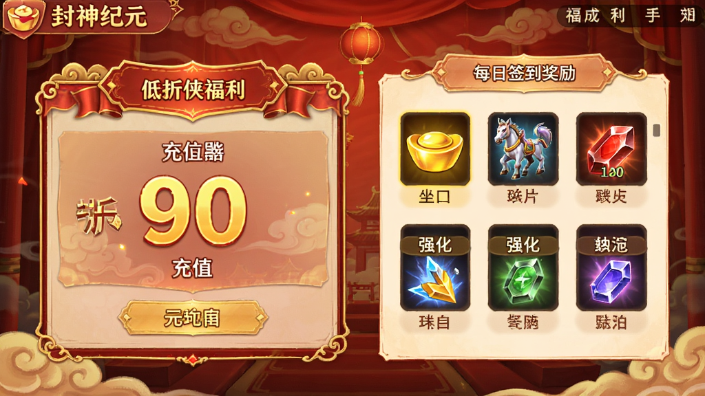 封神纪元-低折仙侠福利手游 福利界面截图,画面显示充值折扣面板与每日签到奖励列表,包含元宝、坐骑碎片、强化石等道具图标,背景为喜庆的红色与金色,界面布局清晰,风格华丽,画质高清,干净无多余元素