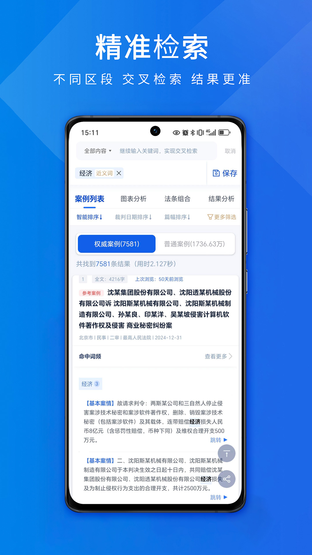 聚法案例App安卓版案例检索界面