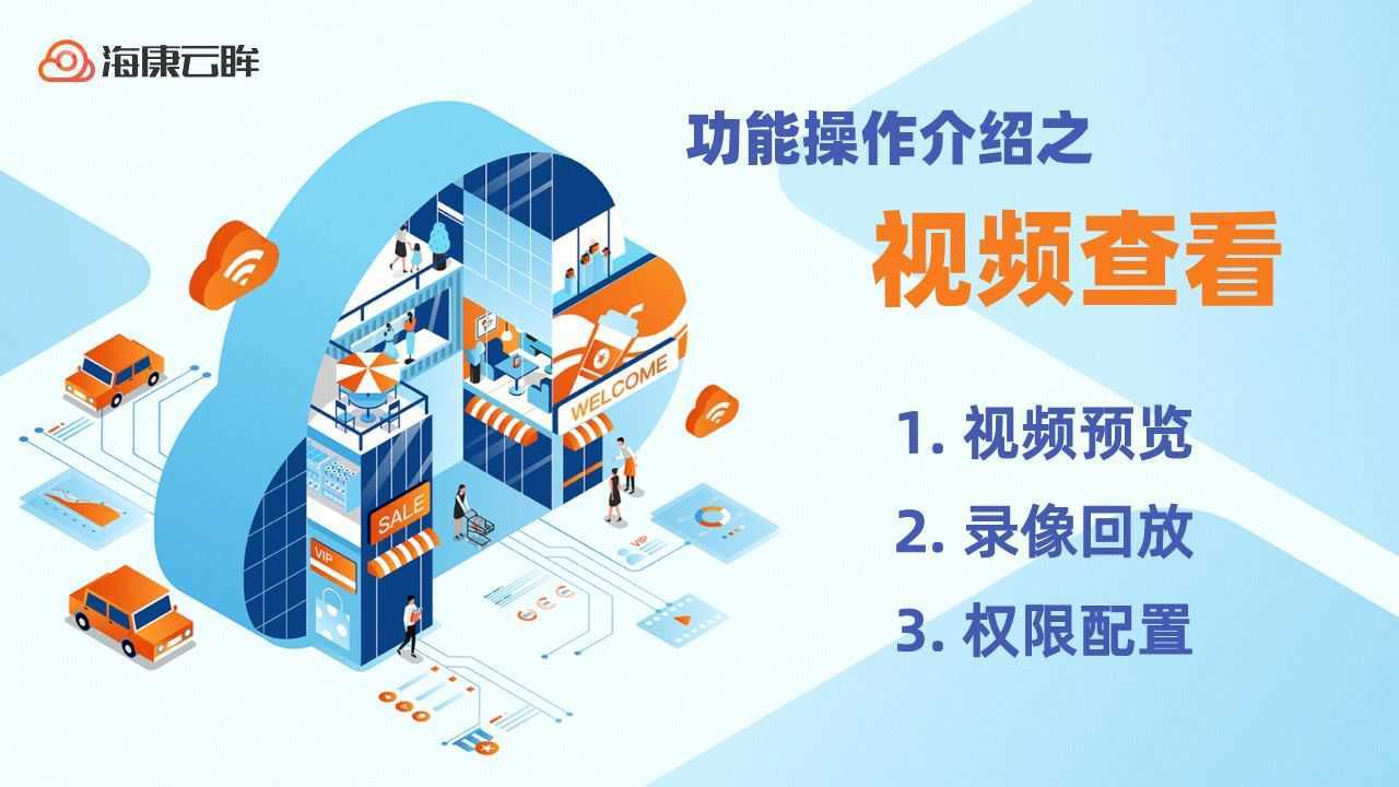 海康云眸 新手快速上手指南 手机远程监控操作步骤