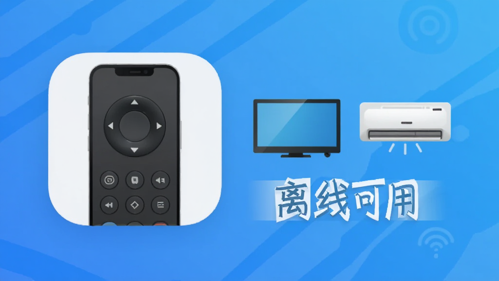 万能遥控器极简软件图标与“离线可用”文字标识的创意合成图,手机处于飞行模式,旁边有电视和空调图标,背景为科技蓝渐变,风格简约现代,画质干净,无多余装饰