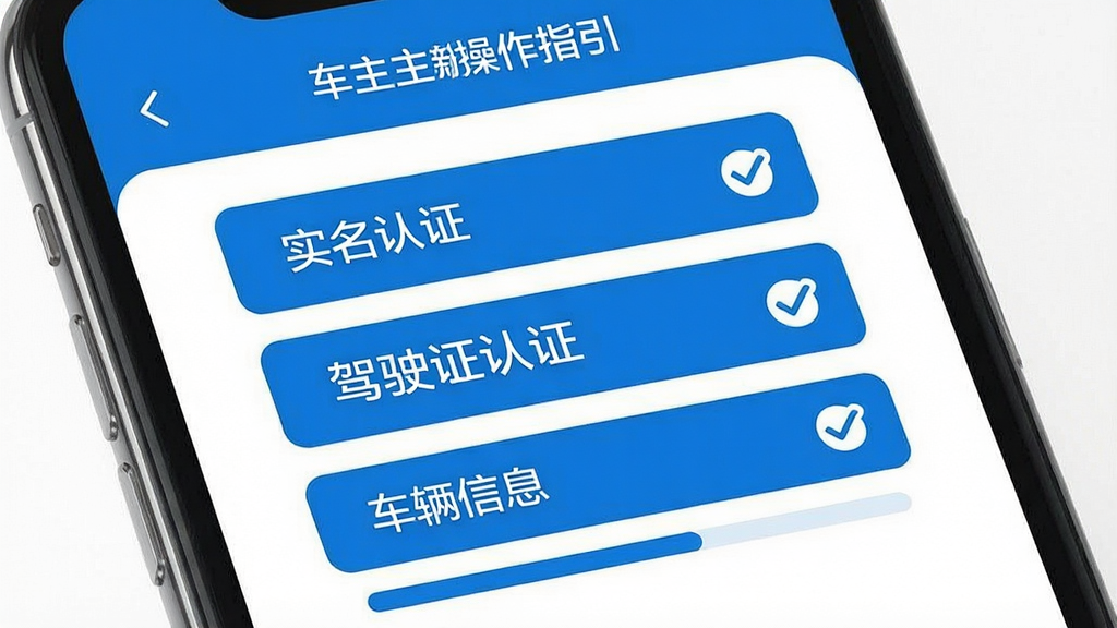 一张滴高顺风车车主新手操作指引示意图,画面为手机屏幕展示车主认证页面,页面中包含“实名认证”“驾驶证认证”“车辆信息”等文字模块,旁边有勾选标记与进度条,整体布局清晰,采用蓝白配色,风格简洁,画质高清,干净无多余元素