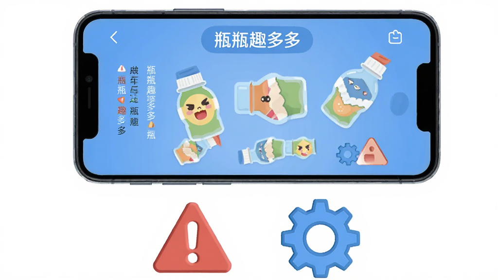 画面为一部手机屏幕显示“瓶瓶趣多多”主界面,旁边漂浮着红色警告图标和蓝色齿轮图标,主体为手机与提示图标,布局为居中构图,排版上方手机下方图标,风格为扁平化科技插画,细节包含屏幕内瓶瓶图案、警告三角与齿轮纹理,画质高清,干净,无多余元素