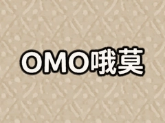 OMOŶĪ������ʲô�����ֱؿ�����