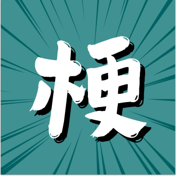 OMO哦莫梗新手科普 表情包来源与用法大全