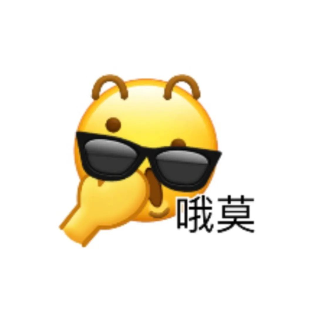 OMO哦莫表情包 聊天斗图常用场景