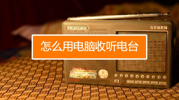 Ola Radio在线收听与热门电台节目推荐 电脑手机收听方法